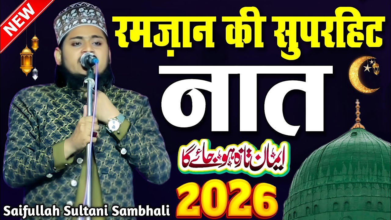 Ramzan Ki Superhit Naat Sharif - Ramzan Ki Naat Sharif - Saifullah Sultani Sambhali - Naat Sharif 