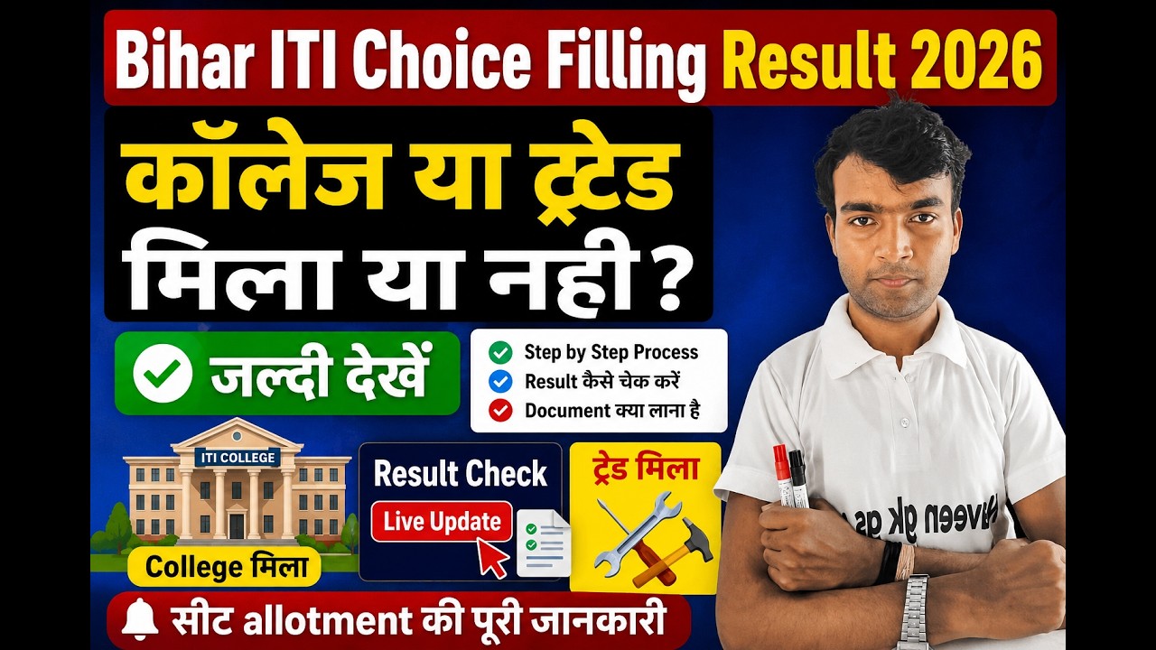 Bihar ITI Choice Filling Result 2026 | College Mila Ya Nahi? 1st Seat Allotment Result