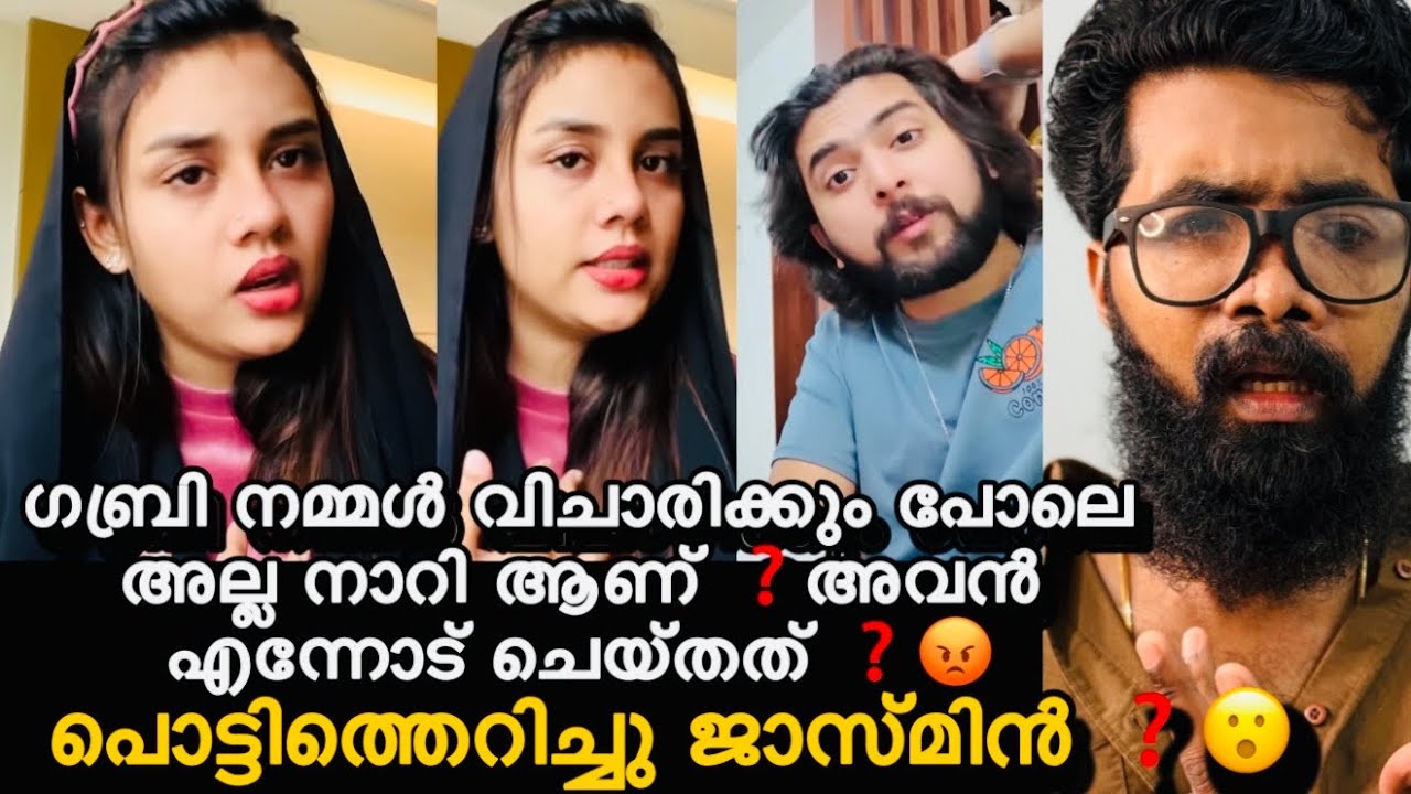 ഗബ്രി ജാസ്മിനെ തേച്ചു ❓ജാസ്മിൻ തന്തക്കു വിളിച്ച് സത്യം തുറന്ന് പറഞ്ഞു ❓😲ഞെട്ടിക്കുന്ന ആ സത്യം ഇത് ❓
