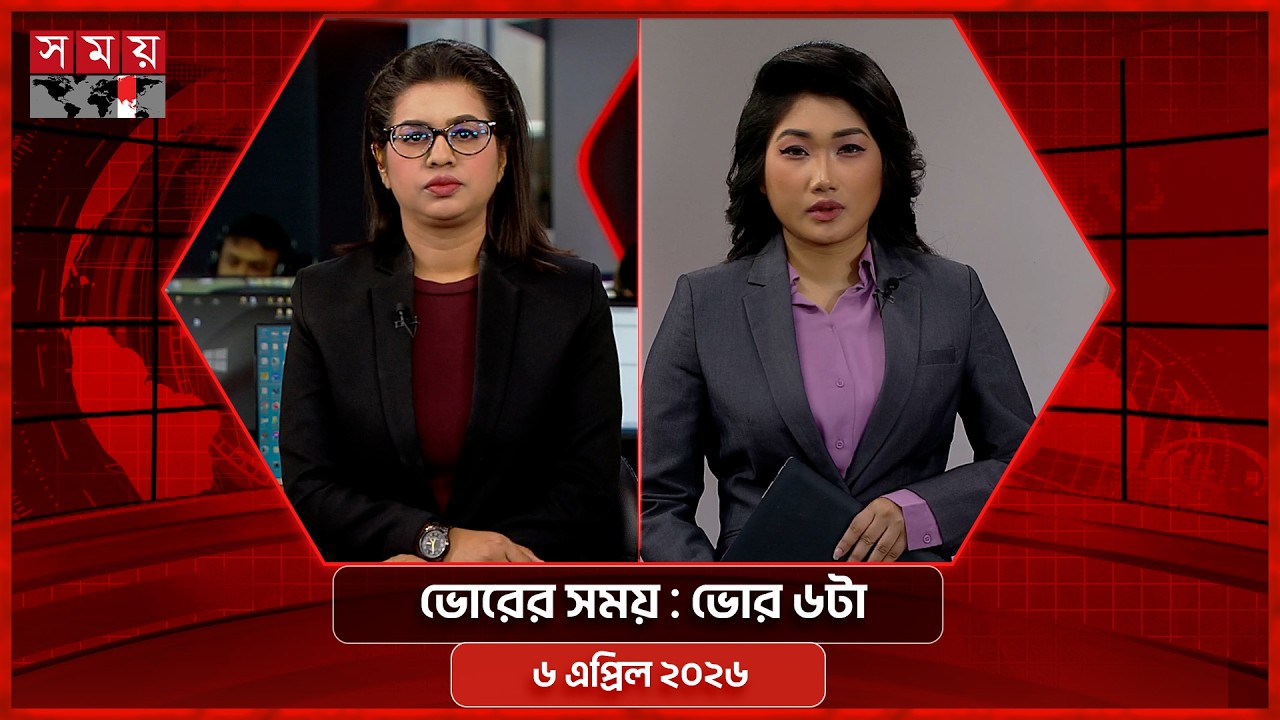 ভোরের সময় | ভোর ৬টা  | ৬ এপ্রিল ২০২৬ | Somoy TV Bulletin 6am | Latest Bangladeshi News