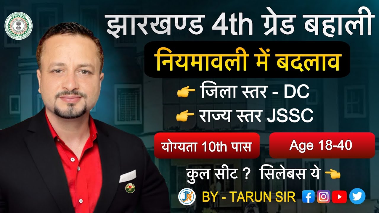 Jharkhand 4th Grade बंपर बहाली🔥 || 10th Pass, Age 18-40 विज्ञापन कब? समाहरणालय से सचिवालय तक पद खाली