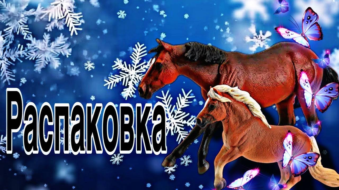 Распаковка фигурки от  фирмы Collecta 