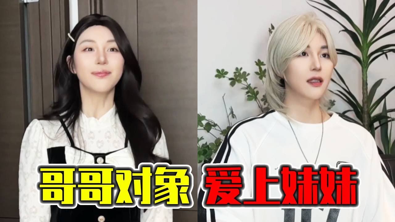 哥哥带女孩回家，妈妈乐的都要烧高香了！没想到女孩看上了妹妹！｜搞笑｜一人分饰多角｜晓茼丝er