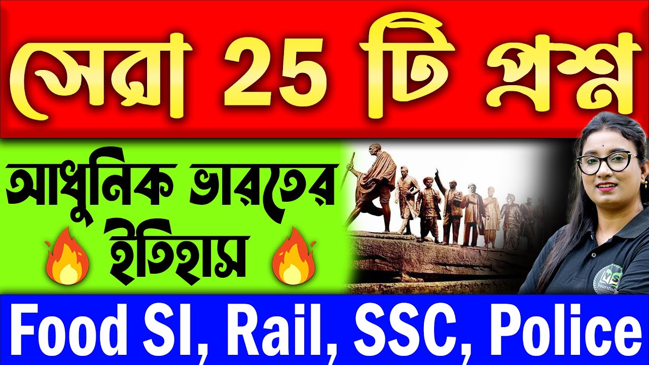 আধুনিক ভারতের ইতিহাস | সেরা 25 টি প্রশ্ন | History of Modern India | GK in Bengali
