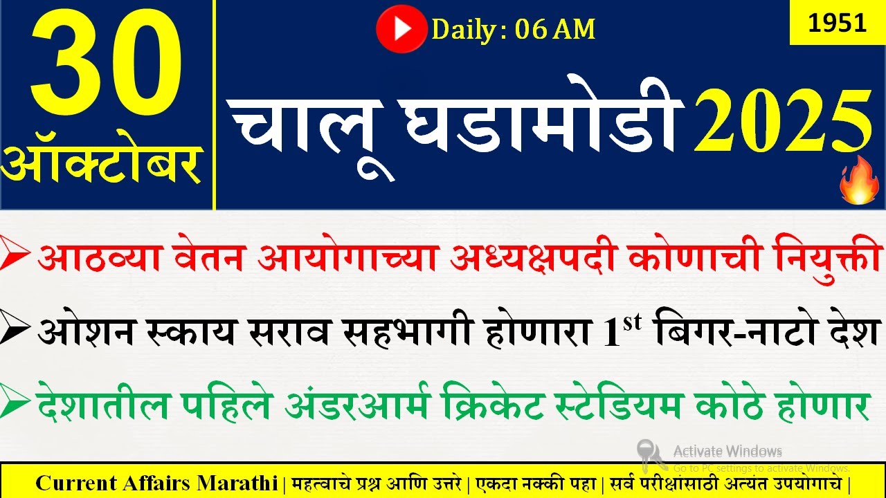 30 Oct 2025 | Daily Current Affairs 2025 | Current Affairs Today |Chalu Ghadamodi 2025 |Suhas Bhise