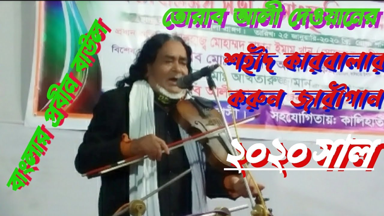 শহীদ কার বালার জারী গান ★ প্রবীন বাউল ★ তোরাব আলী দেওয়ান - ৯৫ বছর বয়সে অসাধারণ গান গাইলেন- ২০২০ সন