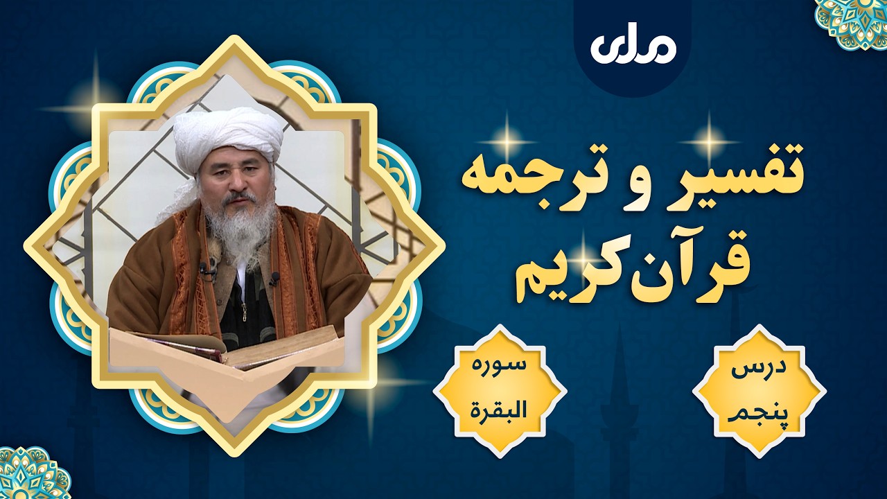 تفسیر و ترجمه قرآن‌کریم - درس پنجم - سوره البقرة