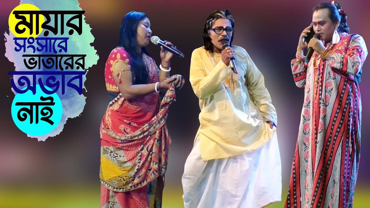 (পার্ট-০৩) মায়ার সংসারে ভাতারের অভাব নাই @Amar Alkap Tv Rajbanshi Khan Jatra Pala New VIDEO