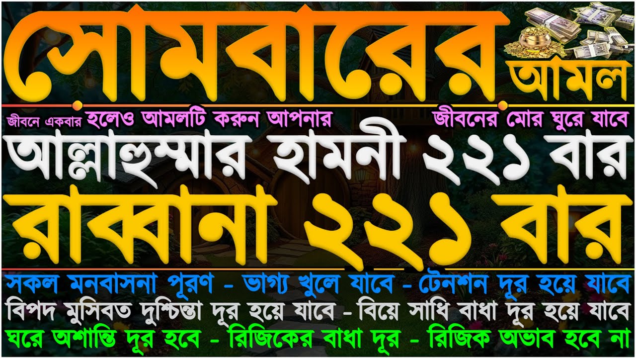 সোমবারের আমল ⋮ ভাগ্য খুলে যাবে” রিজিক অভাব হবে না” ঘরে অশান্তি দূর হবে” বিপদ মুসিবত দূর হয়ে যাবে”