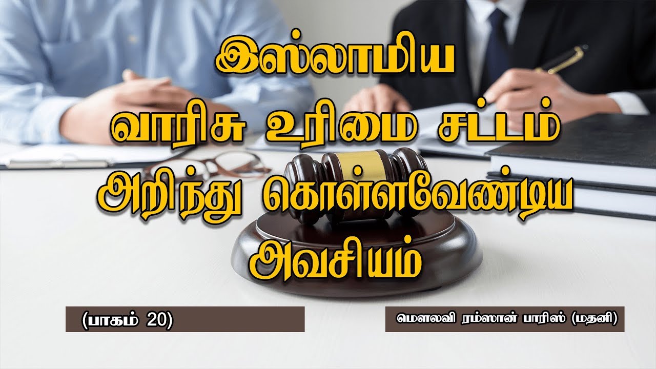 இஸ்லாமிய வாரிசு உரிமை சட்டம் அறிந்து கொள்ளவேண் டிய அவசியம் (பாகம் 20)
