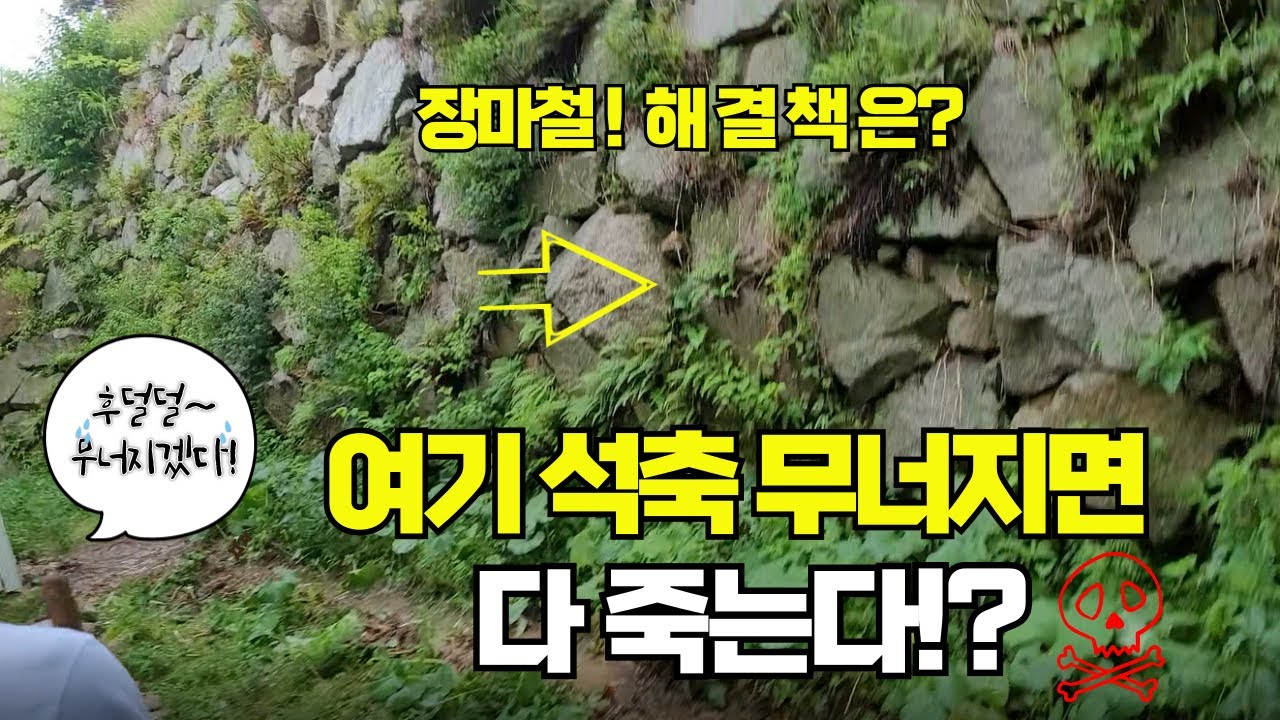 석축쌓기, 축대, 자연석 이렇게 쌓여 있으면 장마철 위험해요. 땅이 물러 석축이 서서히 무너져요. 볼록하게 튀어나왔어요. @ 나는 부자 자연인이다.