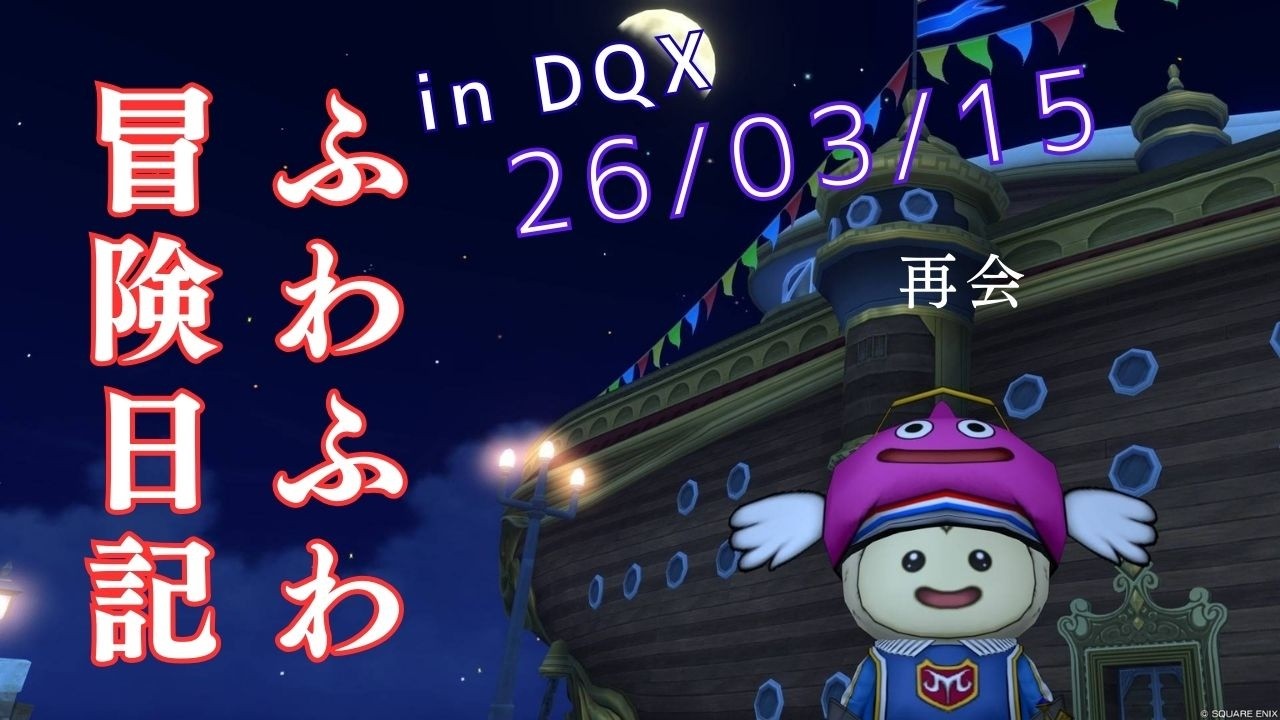 ふわふわ冒険日記 in DQX 26/03/15【ドラゴンクエスト１０ネタバレあり】再会　グランゼドーラのおはなし