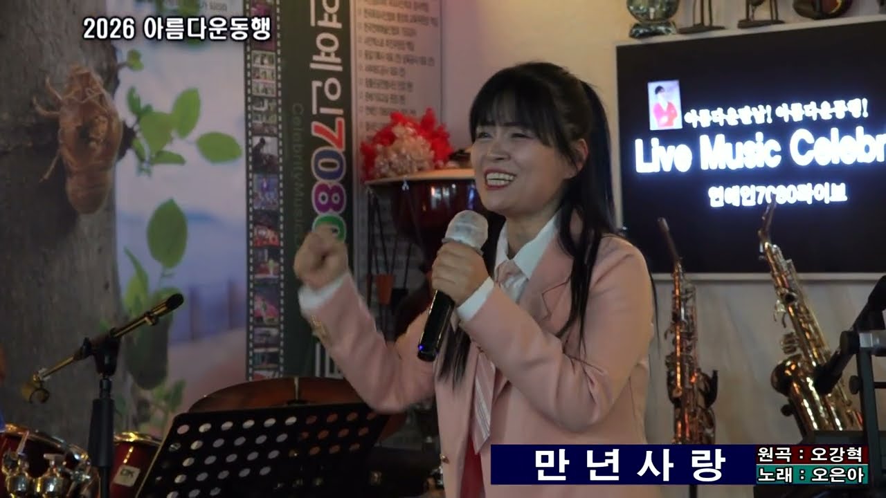 만년사랑 - ( 원곡 : 오강혁 )   노래 : 오은아 - 2026 아름다운동행
