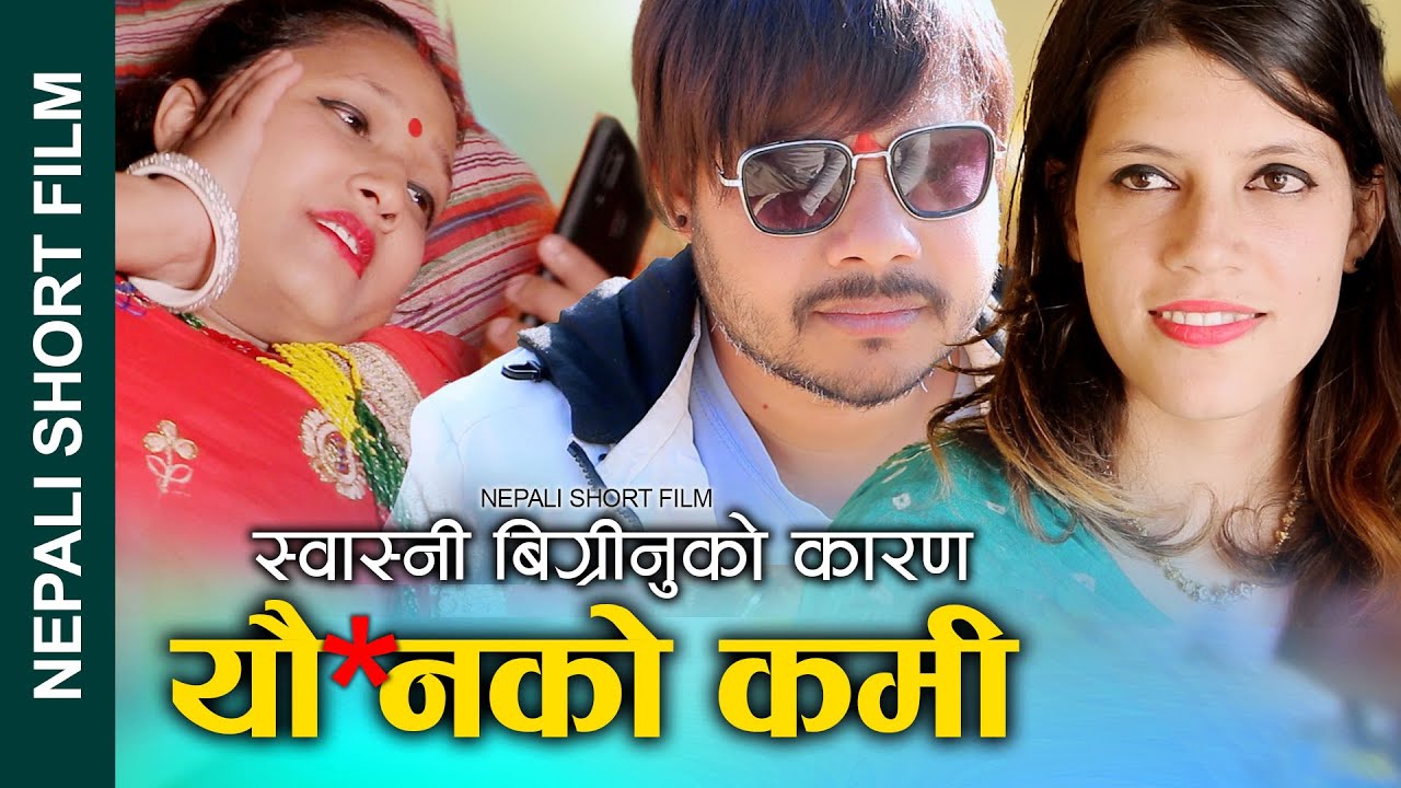 स्वास्नी बिग्रिने कारण यौ*न समस्या New Nepali Short Movie ||YOUN SAMASYA|| Ft.Sunita/Alina 2022/2079