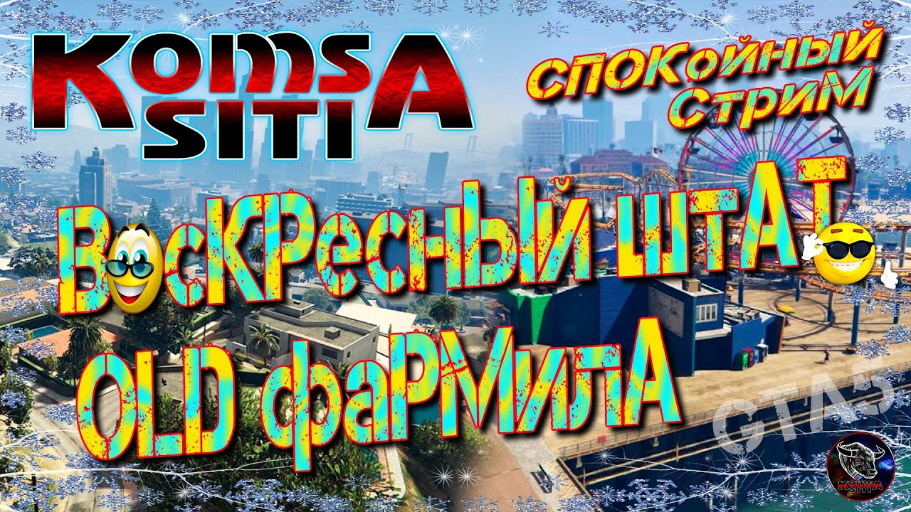 Воскресный штат, OLD фармила. | Grand RP | La Mesa |