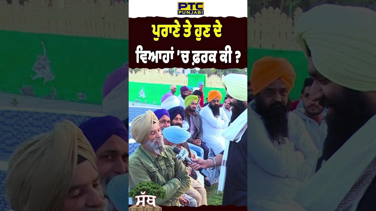 ਪੁਰਾਣੇ 'ਤੇ ਹੁਣ ਦੇ ਵਿਆਹਾਂ ਵਿੱਚ ਕੀ ਫ਼ਰਕ ਹੈ ! PTC Sath | PTC Punjabi