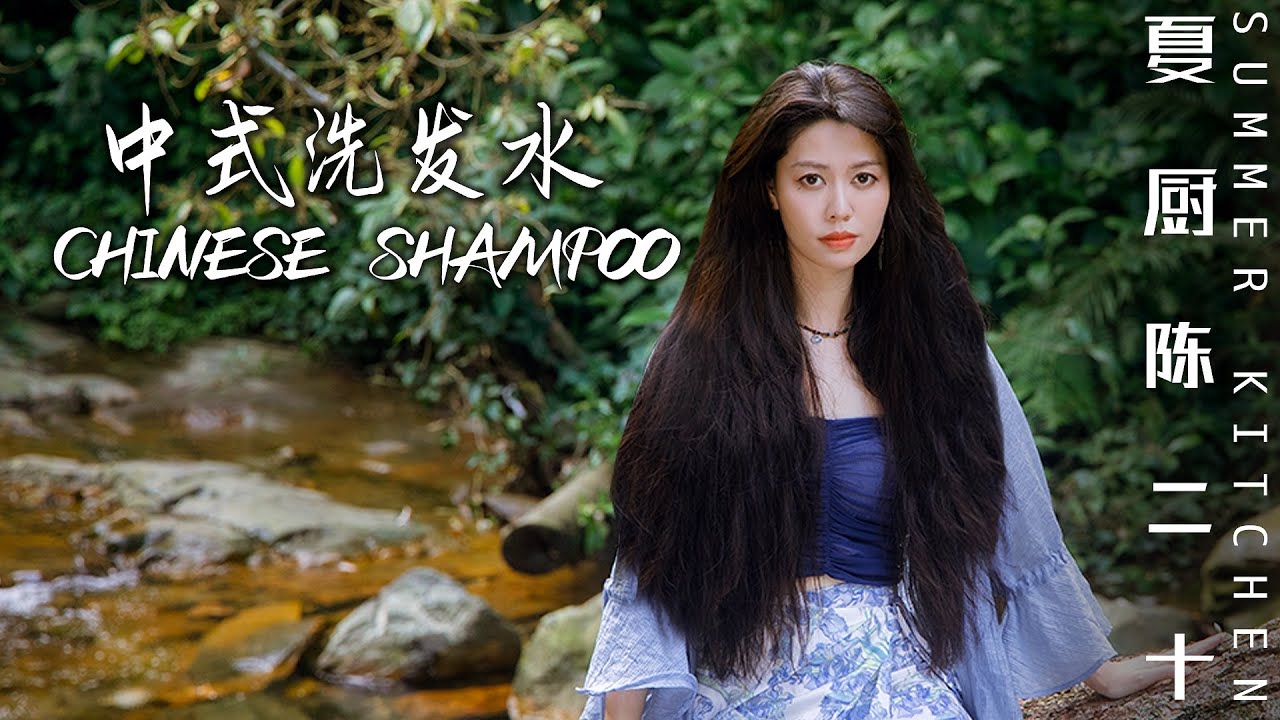Ancient Chinese Treatment for Hair Loss 用天然的植物，養出烏黑濃密的頭髮 | Summer Kitchen•夏廚陳二十【405】