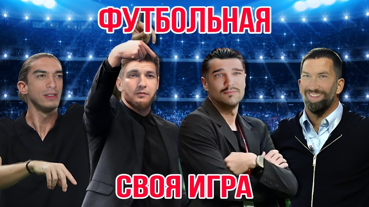 Занозин, Фаустин и Чейз уже тренируют | Футбольная Своя игра | Юбилейный Выпуск
