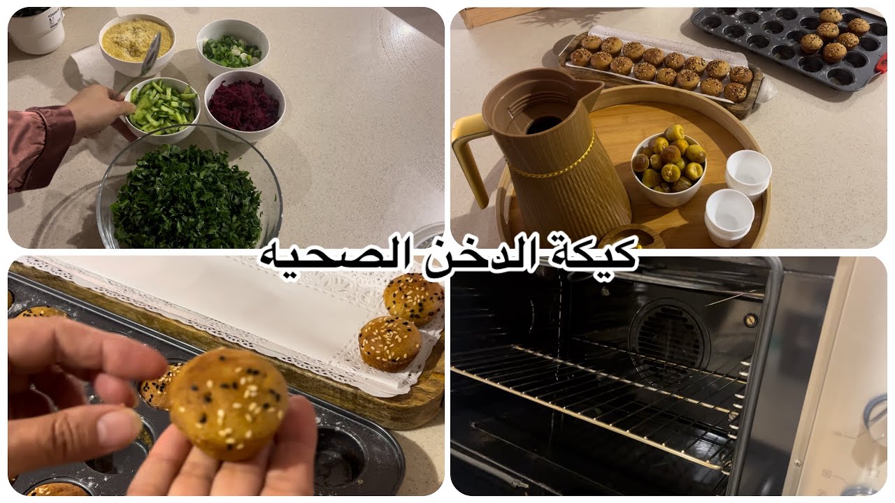 العوده للمدرسة😍يوم تسليم الكتب/كيكة الدخن/تنظيف عميق للميكرويف