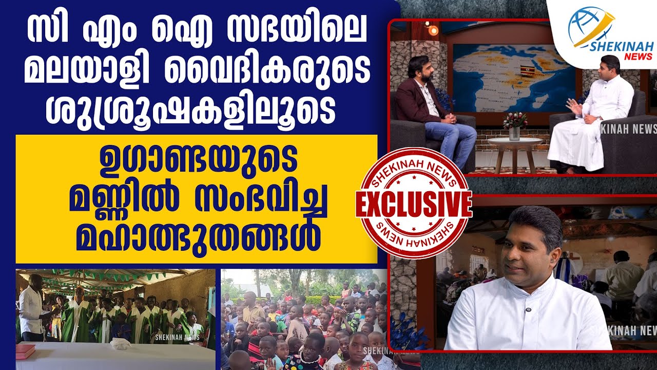 CMI സഭയിലെ മലയാളി വൈദികരുടെ ശുശ്രൂഷകളിലൂടെ  UGANDAയുടെ മണ്ണില്‍ സംഭവിച്ച മഹാത്ഭുതങ്ങള്‍