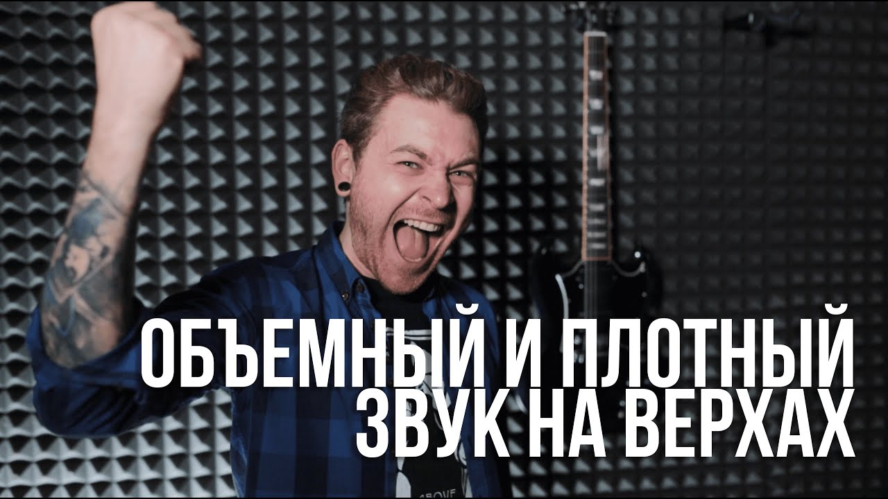 Как поставить объемный и плотный звук на верхах.