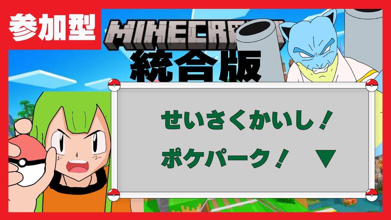 【#参加型】マイクラ統合版　ワールド内にポケパークつくりてぇ　【Minecraft/マインクラフト】