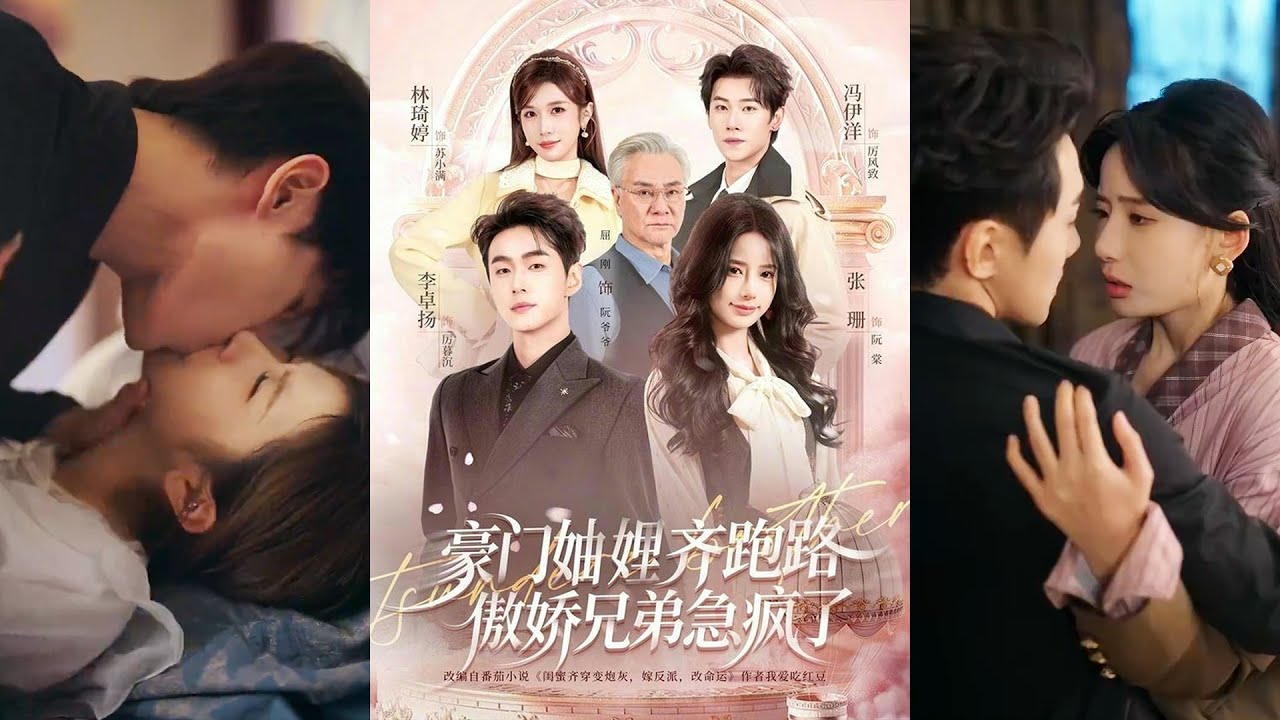 超清新剧✨️李卓扬&张珊&冯伊洋&林琦婷《豪门妯娌齐跑路傲娇兄弟急疯了》全集来咯✨️#甜宠 #爱情 #虐恋 #穿越 #都市 #古代 #逆袭 #都市情感 #热门短剧 #最新短剧 #短剧 #短劇#启元推文