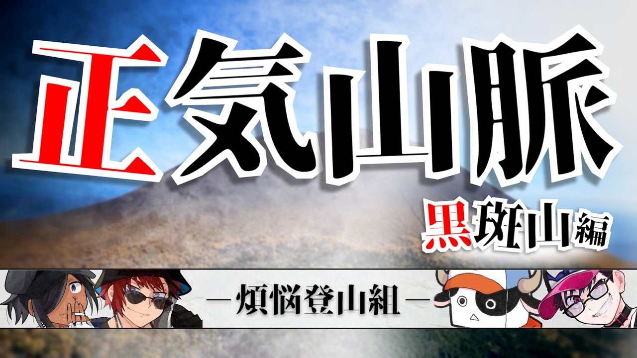 【登山動画/理外の実写】正　気　山　脈　～黒斑山～【Vtuber/天開司/コーサカ/佐藤ホームズ/まだら牛】
