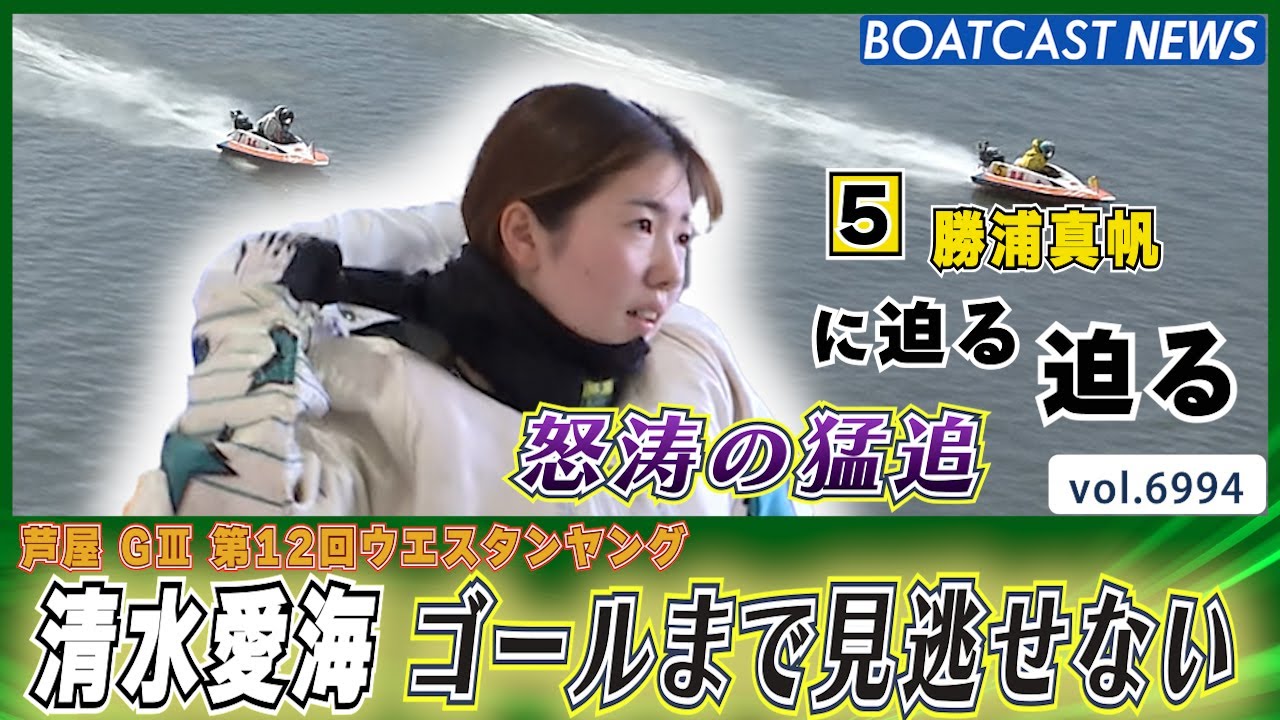 ゴールまで見逃せない！清水愛海 怒涛の猛追で⑤勝浦を仕留める│BOATCAST NEWS 2025年6月17日│