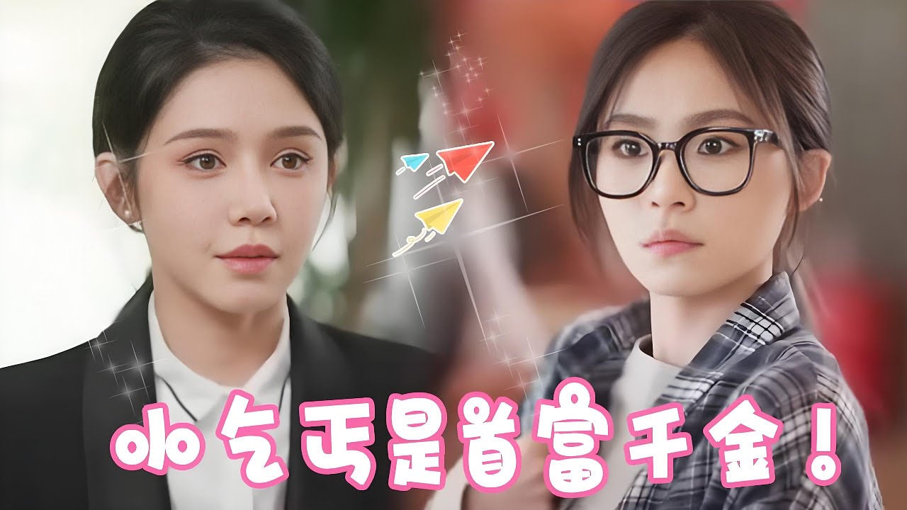 灰姑娘好心帮助路边小乞丐，怎料小乞丐竟是离家出走的首富千金，这泼天的富贵终于轮到我啦！！【姜十七】#短剧#反转#逆袭