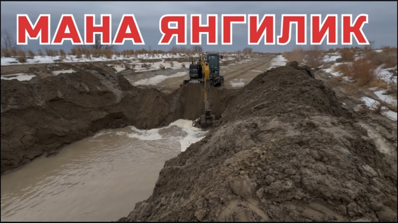 ТУРТКУЛЬ ЯНГИЛИК‼️БУГУН ДЕХКОНЛАР УЧУН СУВ КАНАЛИ 26 января 2026 г.