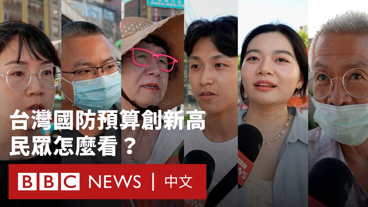台灣軍費預算創新高 民眾怎麼看？－ BBC News 中文