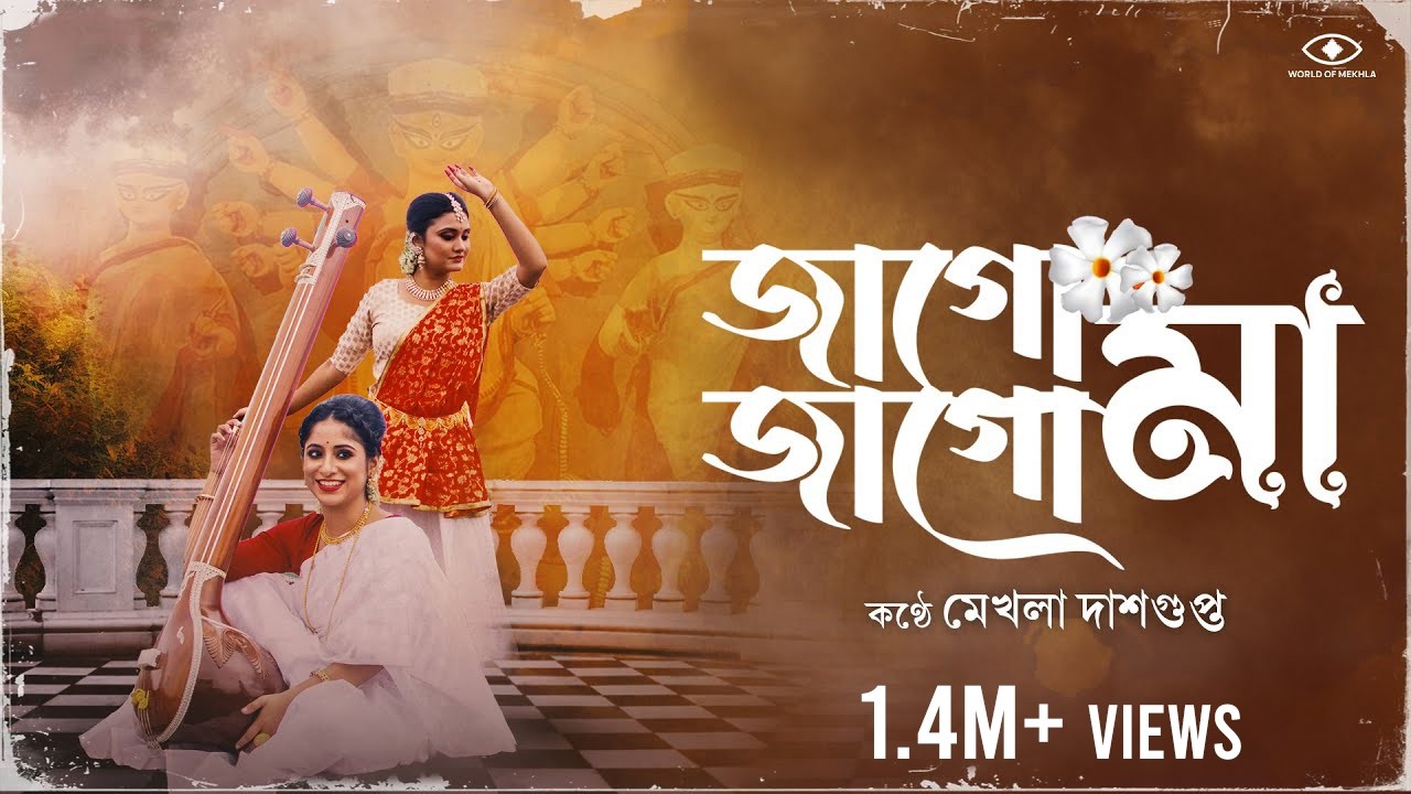 Jago Jago Maa |জাগো জাগো মা| Mekhla Dasgupta |মেখ্লা দাশগুপ্ত| Agomoni Song |আগমনী গান| Devotional