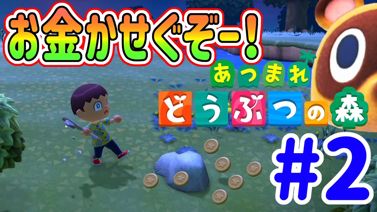 【あつまれ 動物の森】借金返すためにお金を稼ぎまくるぞー！#2