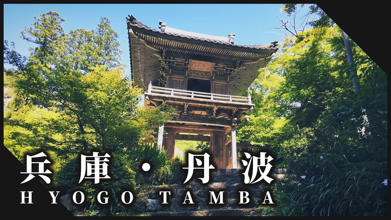 兵庫県丹波市の美しい自然に囲まれた神社仏閣５選 / Best Shrines and Temples to Visit in Hyogo Tamba. 【HYOGO TAMBA】
