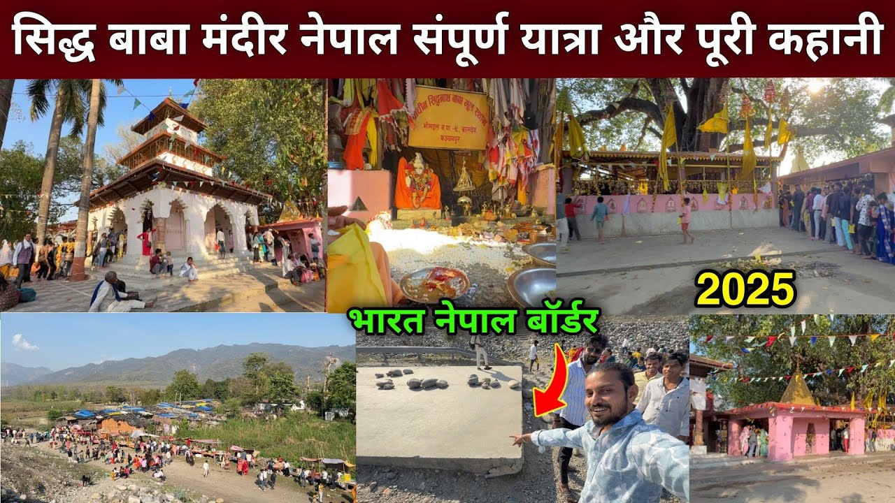 सिद्ध बाबा मंदीर नेपाल | Siddh Baba Mandir Nepal 2025 |  India To Nepal Border | siddh baba history