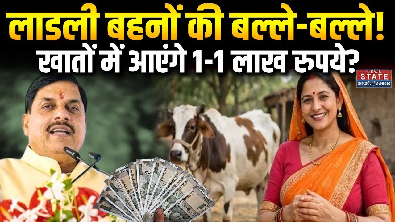 Ladli Behna Yojana: लाडली बहनों के खातों में आएंगे 1-1 लाख रुपये? Ladli Behna Yojana 32nd Kist