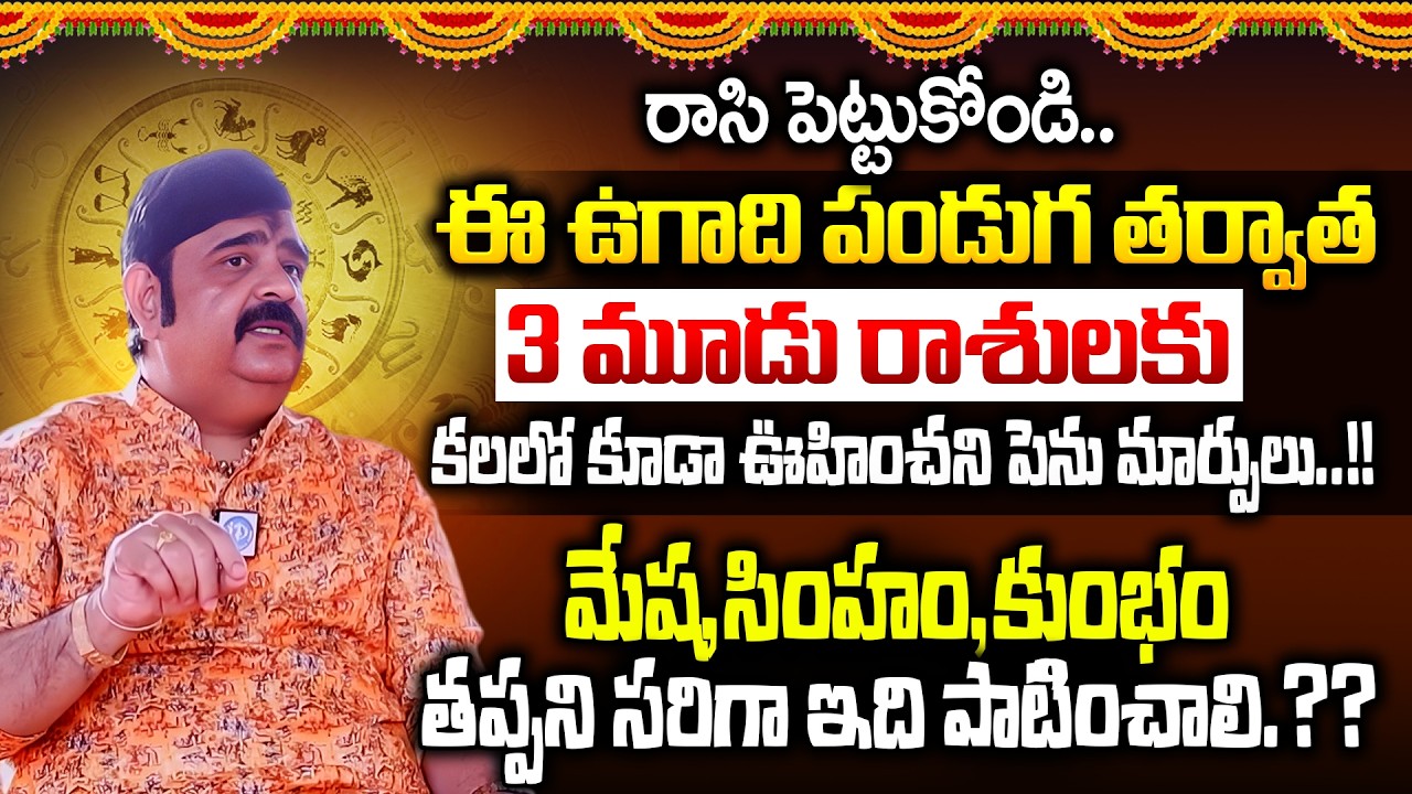 Astrologer Venu Swamy Ugadi Panchangam | Mesha Rasi | Kumba Rasi | simha rasi | iDream