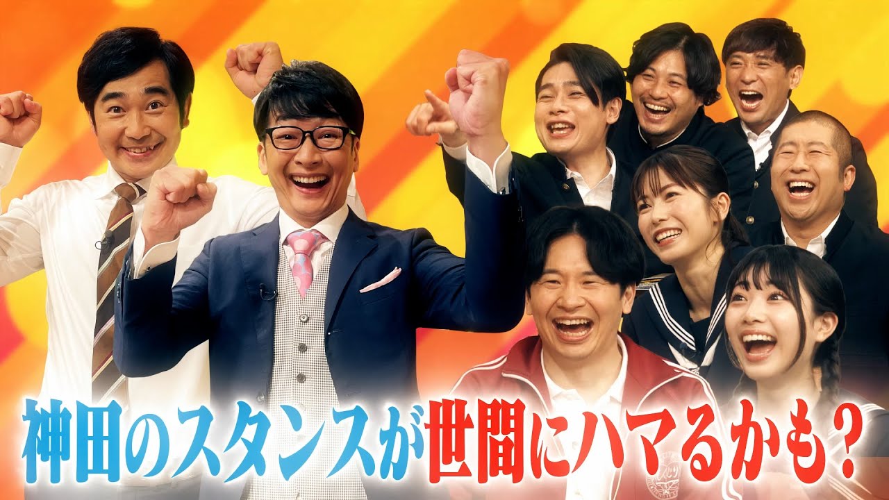 【”神回” ハマカーンPart①】神田の致命的な３大特徴とは⁉️【ABEMAにて公開中】