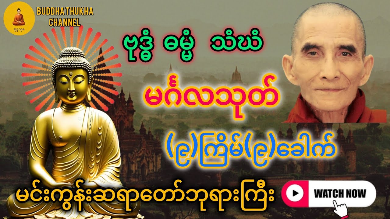 မင်္ဂလသုတ် ၉ကြိမ် ၉ခေါက် #မင်းကွန်းဆရာတော်ဘုရားကြီး#မေတ္တာပို့ #နံနက်ခင်းမေတ္တာပို့များ 