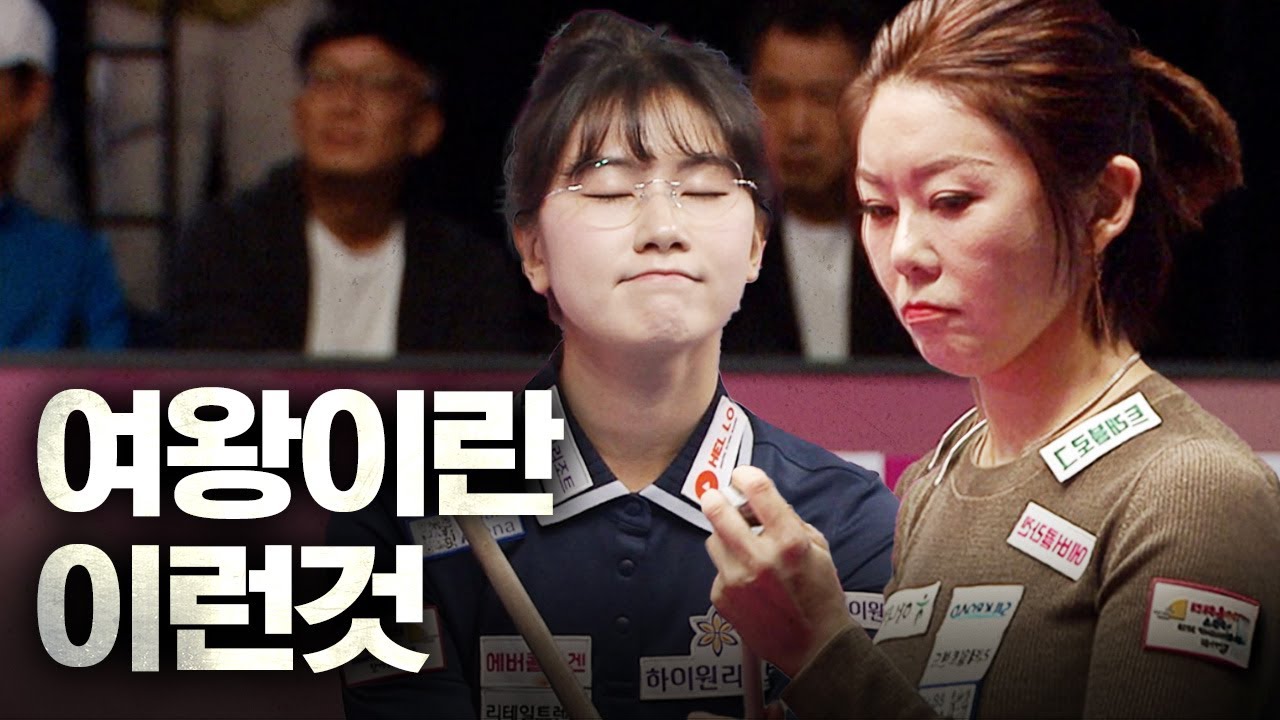 타임파울 까지 범한 퀸미래... 당구여제 예방 주사 맞은 날｜명장면｜크라운해태 LPBA 챔피언십 2025-26