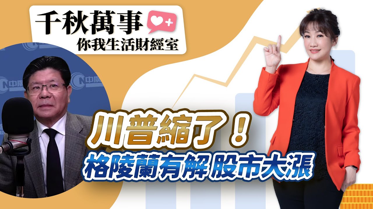 1.22.26【千秋萬事｜你我生活財經室】川普關稅暫緩助攻美股！台股爆天量再拚高｜前駐法國大使 張銘忠｜運達投顧 高憲容 分析師｜王淺秋｜