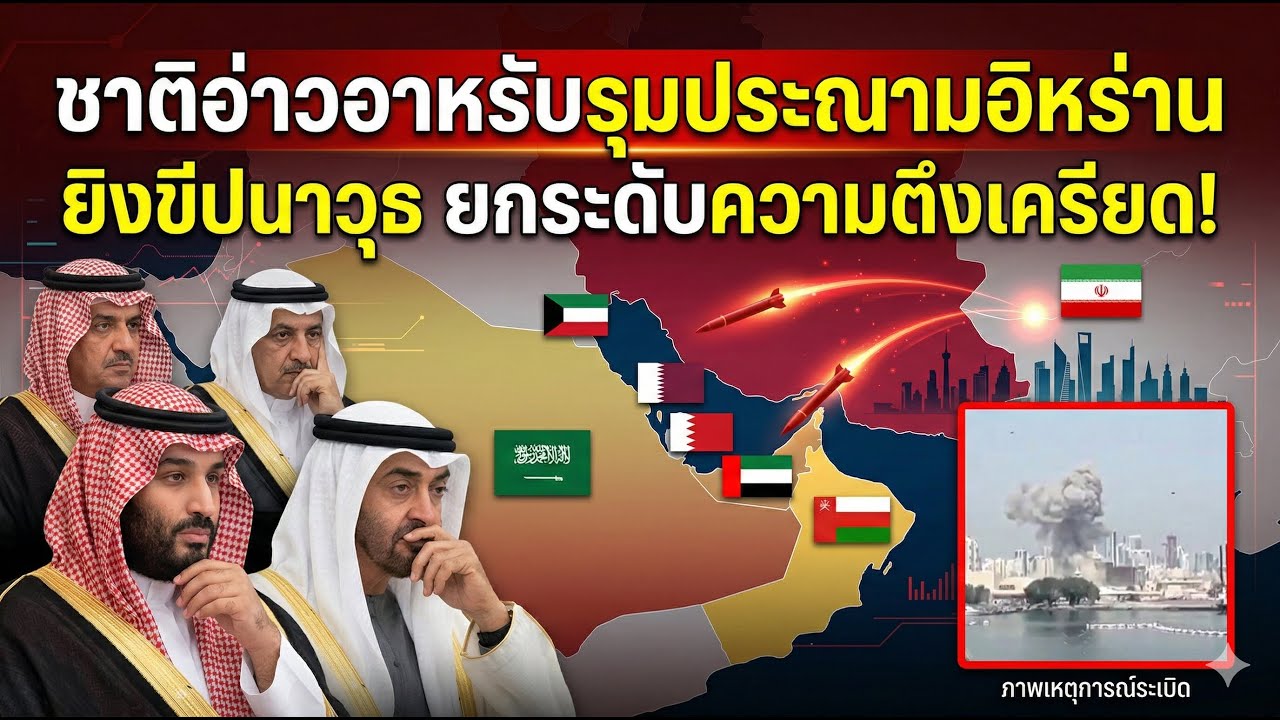ชาติอ่าวอาหรับรุมประณามอิหร่านยิงขีปนาวุธตอบโต้ ยกระดับความตึงเครียดทั่วภูมิภาค