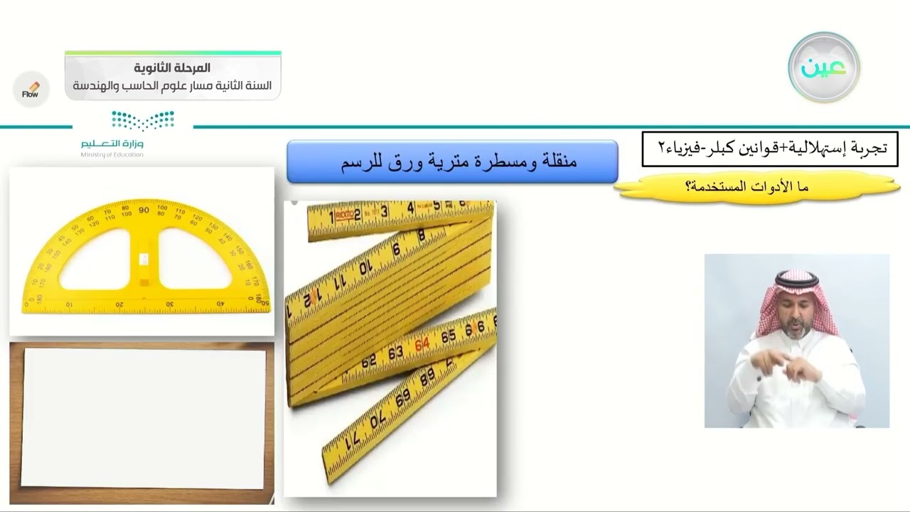 مقدمة الفصل/تجربة إستهلالية/حركة الكواكب والجاذبية- الفيزياء2مسار علوم الحاسب والهندسة-السنة الثانية