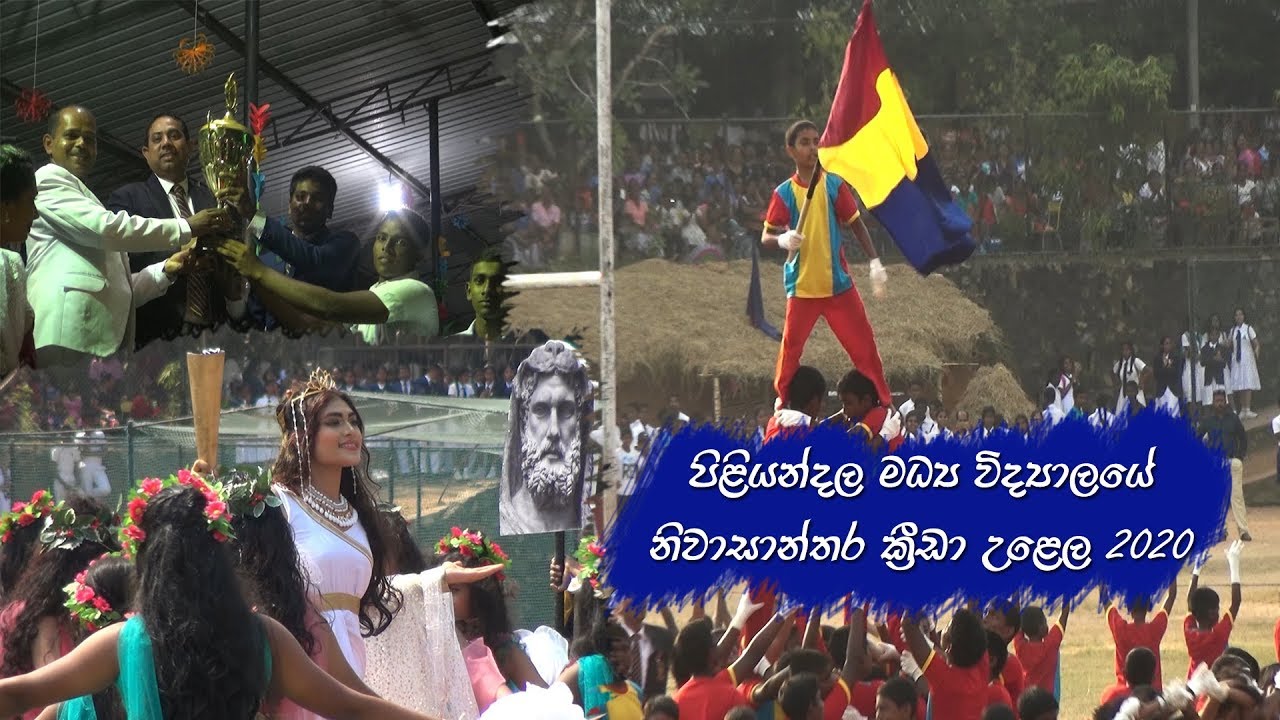 පිළියන්දල මධ්‍ය විද්‍යාලයේ නිවාසාන්තර ක්‍රීඩා උළෙල 2020