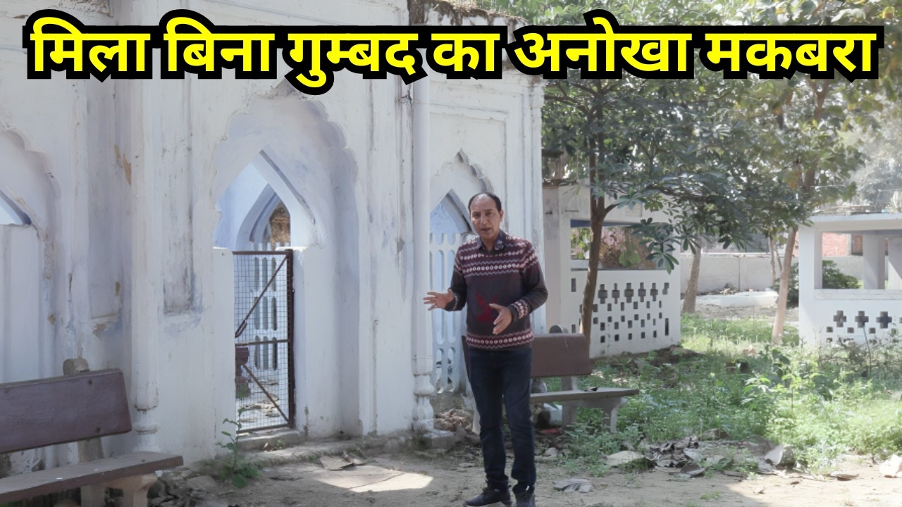 लखनऊ के पास बिना गुम्बद का अनोखा मकबरा | The Untold Story of Nawab Fakir Mohammad Khan | Malihabad