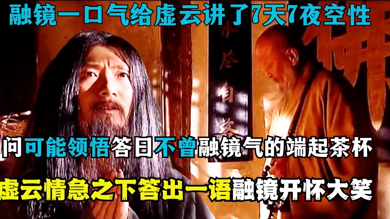 融镜给虚云讲了7天7夜空性，问可能领悟答曰不曾，融镜端起茶杯欲泼去，虚云顿时答出一语融镜开怀大笑！ #佛教 #禪修 #佛法 #修行 #内觀 #心靈成長 #靜心  #冥想 #佛陀 #南傳#藏传