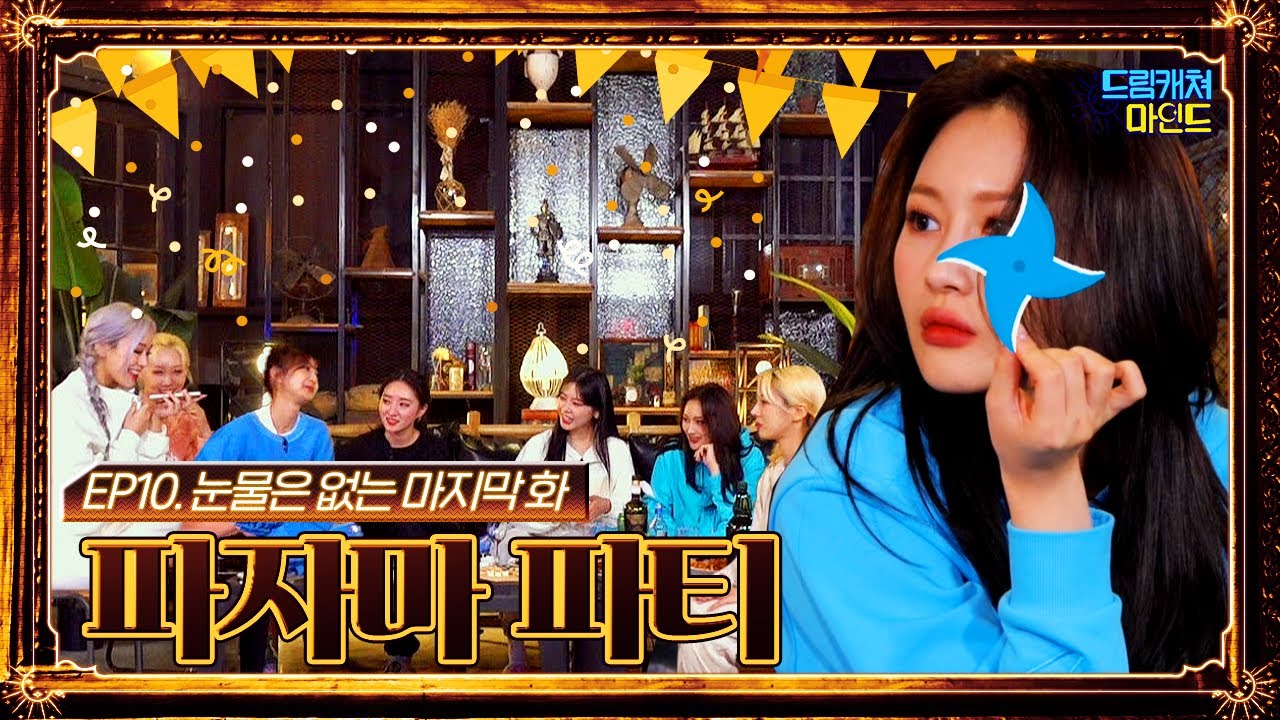 (ENG) [#드림캐쳐마인드] EP10. 눈물은 없는 마지막 화 '파자마 파티'
