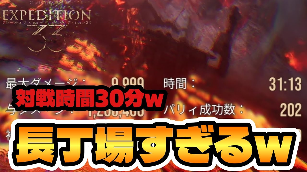 【Expedition33】強ボスに挑んだら30分の長丁場の戦いを強いられました ~Part8~
