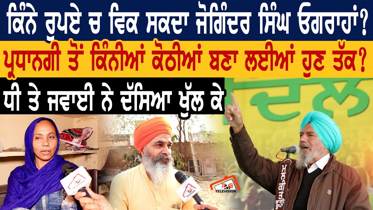 ਕਿੰਨੇ ਰੁਪਏ ਚ ਵਿੱਕ ਸਕਦਾ Joginder Singh Ugrahan? ਧੀ ਤੇ ਜਵਾਈ ਨੇ ਦੱਸਿਆ ਖੁੱਲ ਕੇ